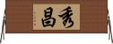 秀昌 Horizontal Wall Scroll