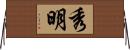 秀明 Horizontal Wall Scroll