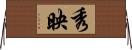 秀映 Horizontal Wall Scroll