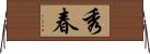 秀春 Horizontal Wall Scroll
