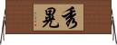 秀晃 Horizontal Wall Scroll