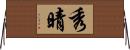 秀晴 Horizontal Wall Scroll