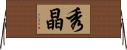 秀晶 Horizontal Wall Scroll
