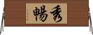 秀暢 Horizontal Wall Scroll