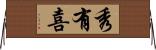秀有喜 Horizontal Wall Scroll
