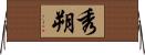 秀朔 Horizontal Wall Scroll