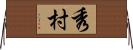 秀村 Horizontal Wall Scroll