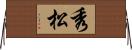 秀松 Horizontal Wall Scroll