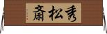 秀松斎 Horizontal Wall Scroll