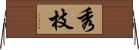 秀枝 Horizontal Wall Scroll