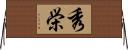 秀栄 Horizontal Wall Scroll