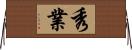 秀業 Horizontal Wall Scroll