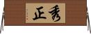 秀正 Horizontal Wall Scroll