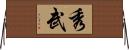 秀武 Horizontal Wall Scroll
