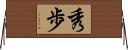 秀歩 Horizontal Wall Scroll