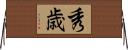 秀歳 Horizontal Wall Scroll