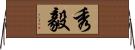 秀毅 Horizontal Wall Scroll