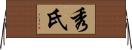 秀氏 Horizontal Wall Scroll