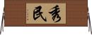 秀民 Horizontal Wall Scroll
