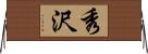 秀沢 Horizontal Wall Scroll