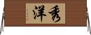 秀洋 Horizontal Wall Scroll