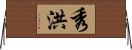 秀洪 Horizontal Wall Scroll