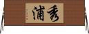 秀浦 Horizontal Wall Scroll