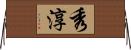 秀淳 Horizontal Wall Scroll