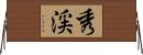 秀渓 Horizontal Wall Scroll