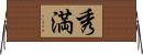 秀満 Horizontal Wall Scroll