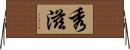 秀滋 Horizontal Wall Scroll