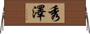 秀澤 Horizontal Wall Scroll