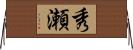 秀瀬 Horizontal Wall Scroll