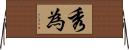 秀為 Horizontal Wall Scroll