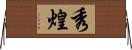 秀煌 Horizontal Wall Scroll