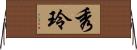 秀玲 Horizontal Wall Scroll