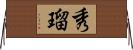 秀瑠 Horizontal Wall Scroll