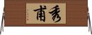 秀甫 Horizontal Wall Scroll