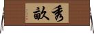 秀畝 Horizontal Wall Scroll