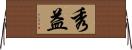 秀益 Horizontal Wall Scroll