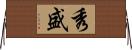 秀盛 Horizontal Wall Scroll