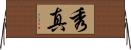 秀真 Horizontal Wall Scroll