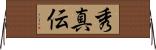 秀真伝 Horizontal Wall Scroll