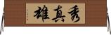 秀真雄 Horizontal Wall Scroll