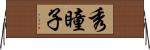 秀瞳子 Horizontal Wall Scroll