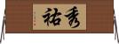 秀祐 Horizontal Wall Scroll