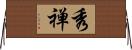 秀禅 Horizontal Wall Scroll