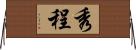 秀程 Horizontal Wall Scroll