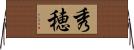 秀穂 Horizontal Wall Scroll