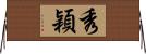 秀穎 Horizontal Wall Scroll